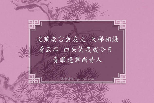 李公麟《和邓慎思己未年春与伯时校试南宫同年被命者六人今兹西馆唯同伯时一人而已因书奉呈》