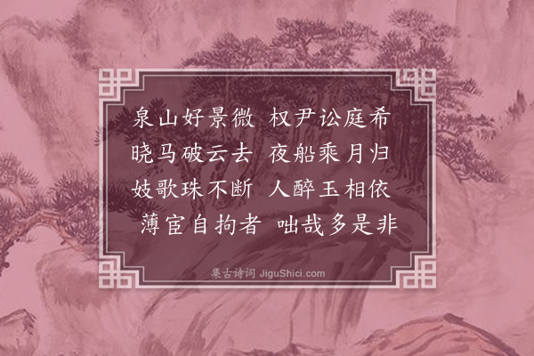 林迥《同黄秘校游连江玉泉》