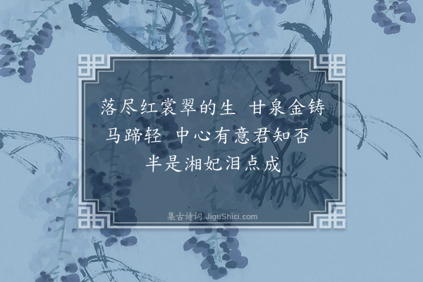 林敏修《莲子》