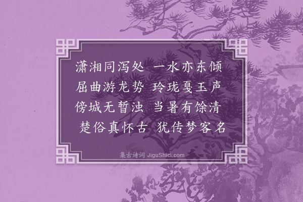 华镇《愚溪》