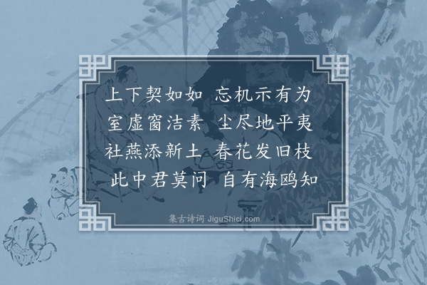 华镇《杂咏》