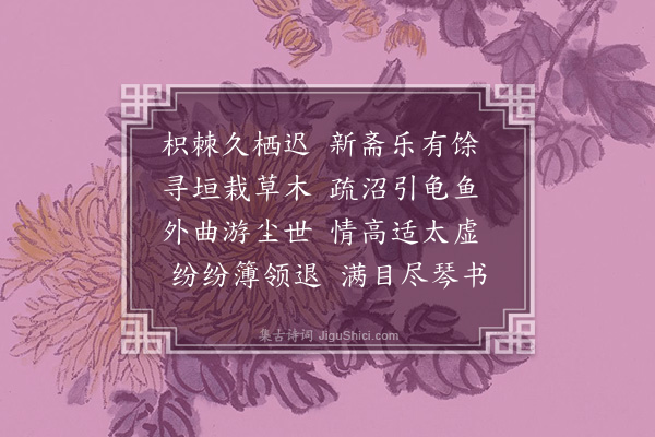 华镇《题黄主簿足轩》