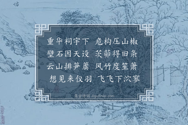 华镇《闻韶亭》