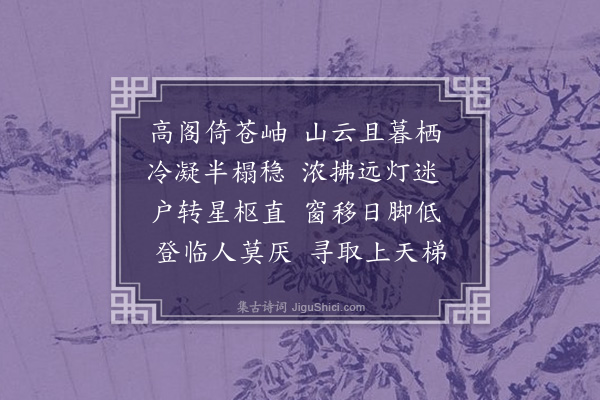 华镇《栖云阁》