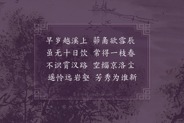 华镇《早梅花二首·其一》