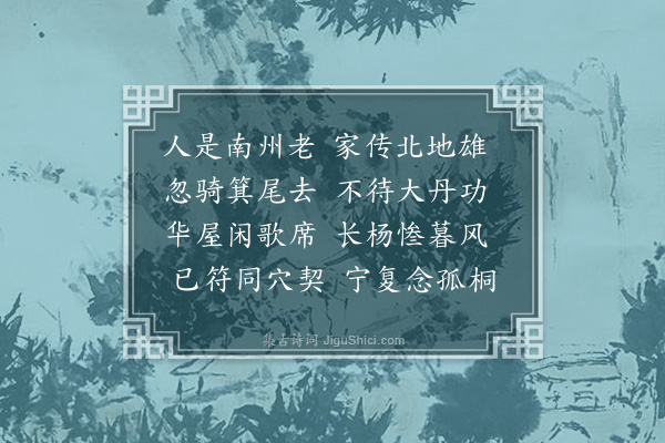 华镇《挽傅仲温》