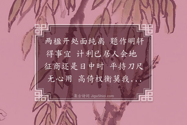 华镇《题明轩》