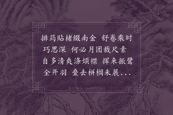 华镇《高丽扇》