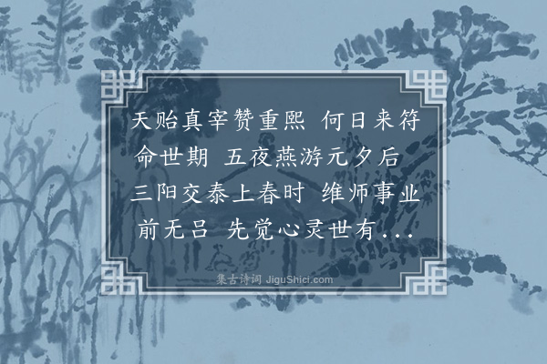 华镇《宫使蔡太师寿诗》