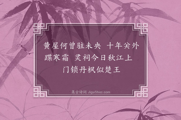 华镇《石碛汉高帝庙》