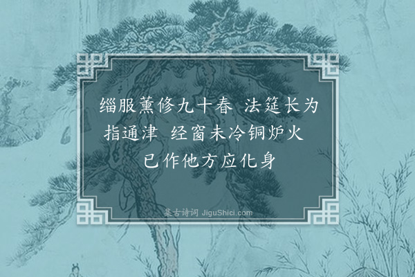 华镇《挽饶法主》