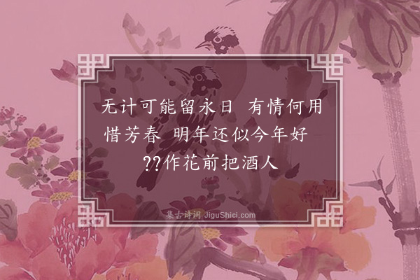 华镇《和叔凭惜春·其一》