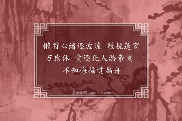 华镇《舟中昼寝同官陈尉见过从人不报起来以诗谢之》