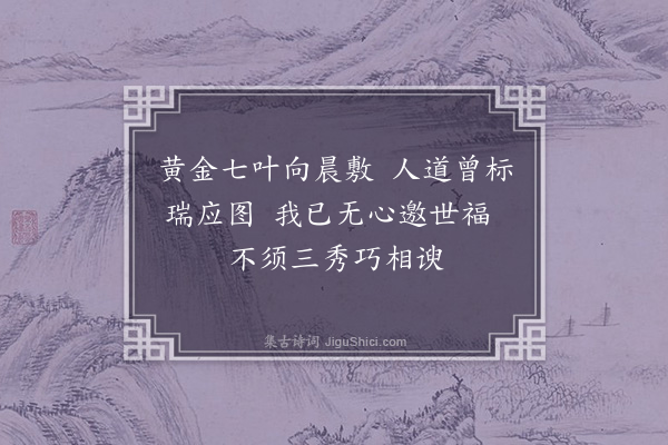 华镇《六月旦有芝生于小厅之南楹连叶七层颜色黄润常有露珠联络其上观者叹息以为祥异因作三小诗·其一》