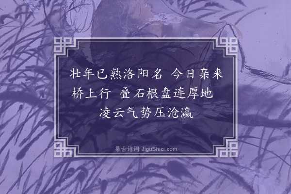 华镇《洛阳桥》