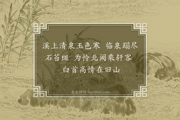 华镇《郑公泉》