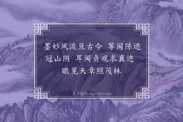 华镇《会稽咏古》