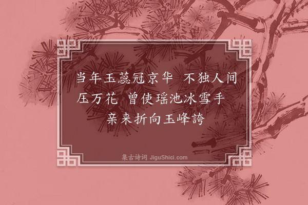 华镇《玉蕊花》