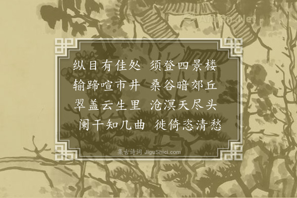 李愿《四景楼》