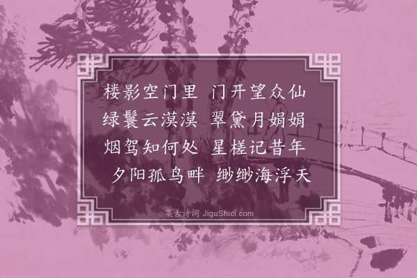 李愿《望仙门》