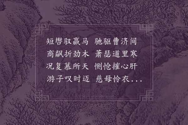 晁补之《之京师展墓》