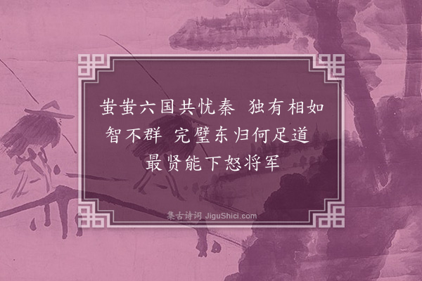 晁补之《读蔺相如传赠李甥师蔺》