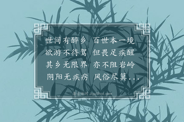 张耒《次韵渊明饮酒诗·其十二》