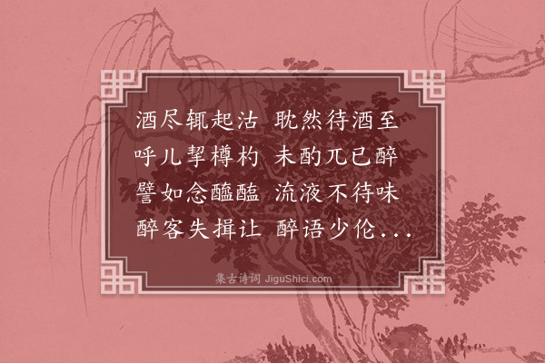 张耒《次韵渊明饮酒诗·其十三》