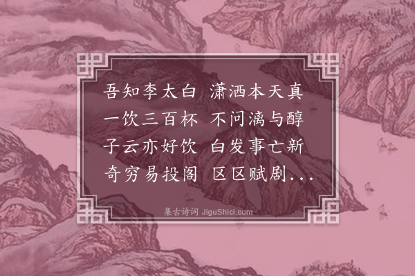 张耒《次韵渊明饮酒诗·其十八》