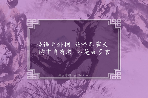 张耒《暇日六咏·其三·百舌》