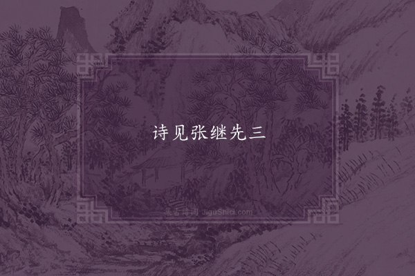 石元规《同游栖真联句》