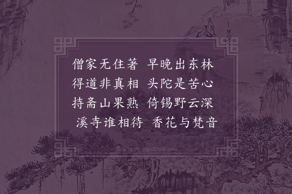 郑常《送头陀赴庐山寺》
