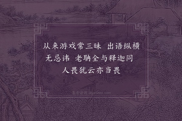 邹浩《代书寄清老》