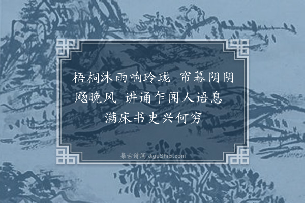 邹浩《独坐偶书》