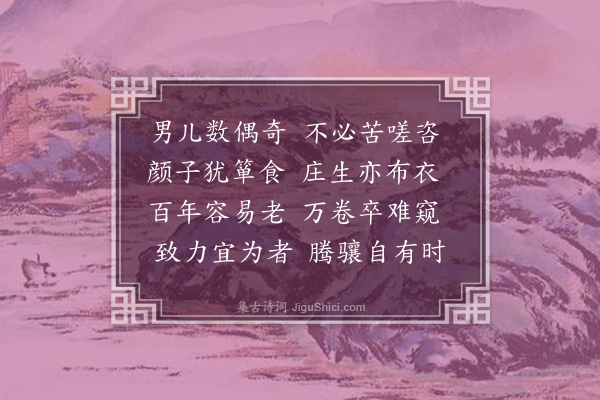 邹浩《勉毕元明》