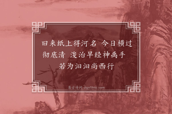 邹浩《渡汶河》