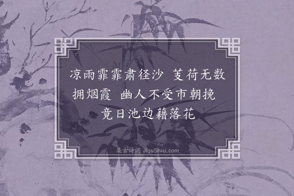 邹浩《次韵德符曾家池上四诗·其一》
