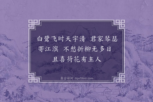 邹浩《世美寓展江作此简之·其一》