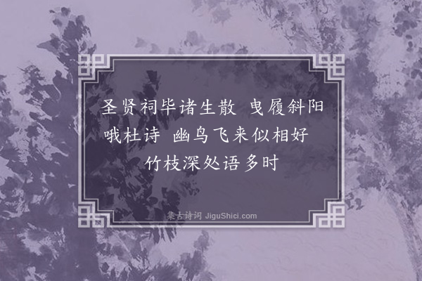 邹浩《南堂八绝句·其一》