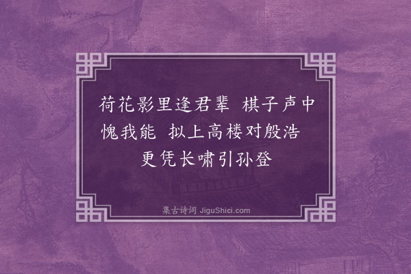 邹浩《中秋日泛湖杂诗·其六》