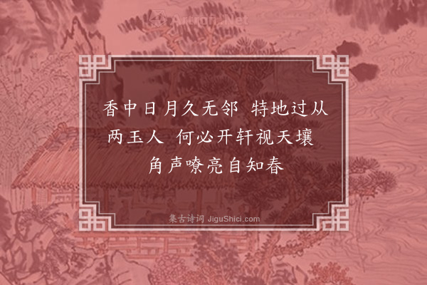 邹浩《闻小引呈仲孺文仲》