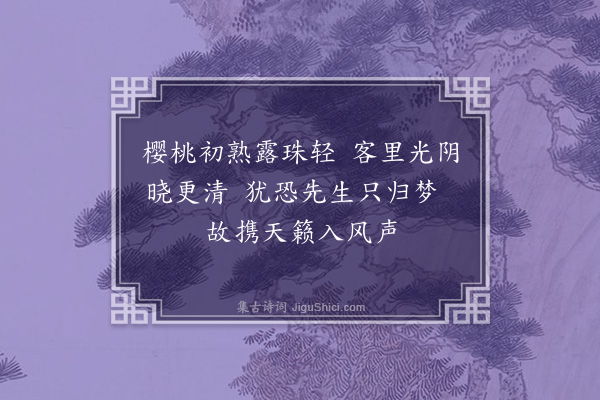 邹浩《闻莺》