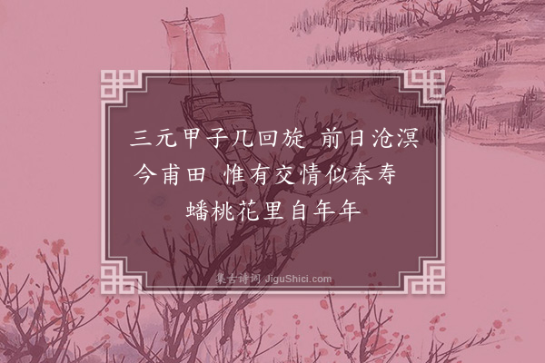 邹浩《次韵和师稷清明怀乡之什·其十》