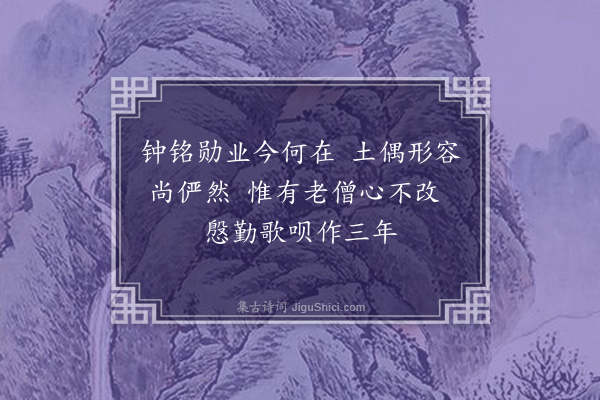 邹浩《悼范丞相·其一》