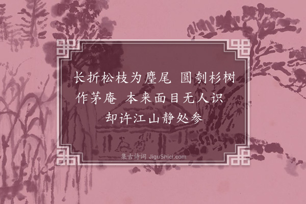 邹浩《偶书》