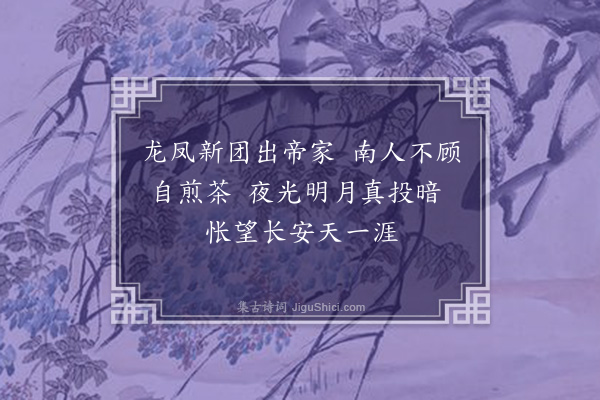 邹浩《修仁茶·其三》