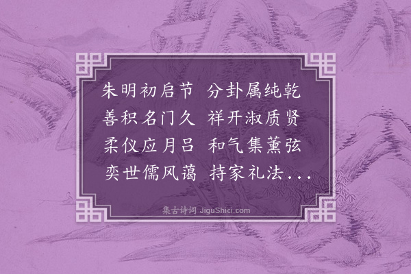 邹浩《母氏安康郡太君生日三十韵》