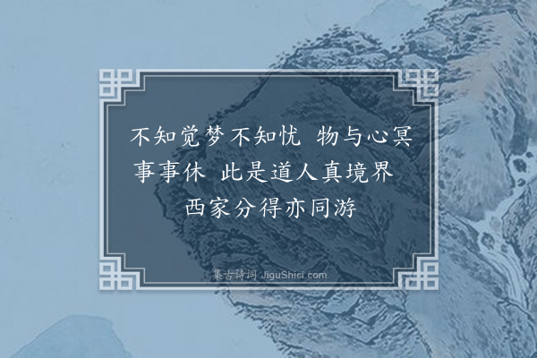 邹浩《栩栩轩》