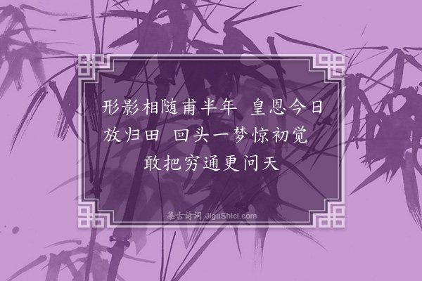 邹浩《偶书·其一》