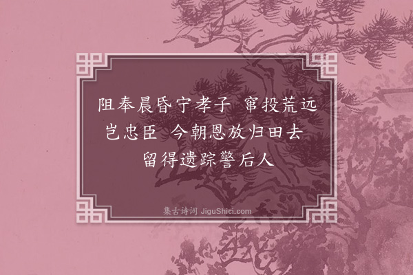 邹浩《偶书·其二》